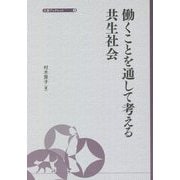 働くことを通して考える共生社会(大妻ブックレット) [単行本]
