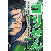 ゴリせん（1）～パニックもので真っ先に死ぬタイプの体育教師～(ヤンマガKCスペシャル) [コミック]