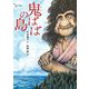 鬼ばばの島 [単行本]