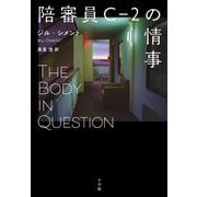 陪審員C-2の情事 [単行本]