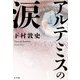 アルテミスの涙 [単行本]
