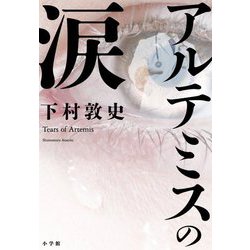 アルテミスの涙 [単行本]