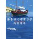 海をゆくイタリア(小学館文庫) [文庫]
