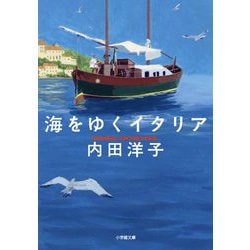 海をゆくイタリア(小学館文庫) [文庫]