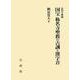 金沢文庫蔵 国宝 称名寺聖教の古訓と漢字音 [単行本]