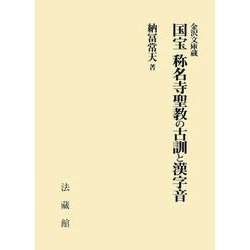 金沢文庫蔵 国宝 称名寺聖教の古訓と漢字音 [単行本]
