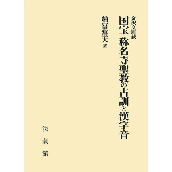 金沢文庫蔵 国宝 称名寺聖教の古訓と漢字音 [単行本]