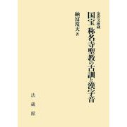 金沢文庫蔵 国宝 称名寺聖教の古訓と漢字音 [単行本]