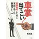車掌出てこい!英語車掌が打ち明ける本当にあった鉄道クレーム [単行本]