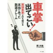 車掌出てこい!英語車掌が打ち明ける本当にあった鉄道クレーム [単行本]