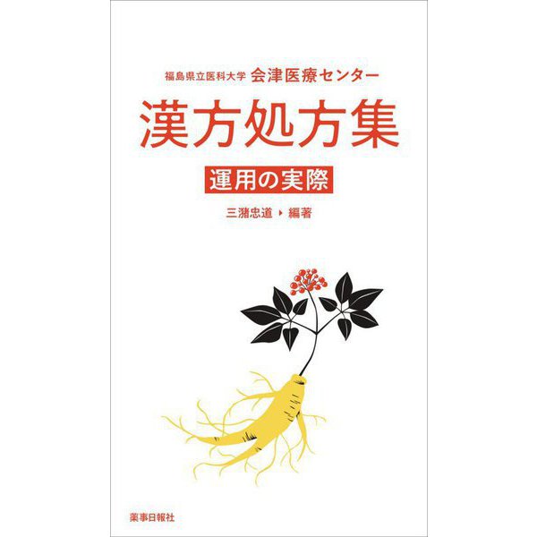 福島県立医科大学会津医療センター 漢方処方集―運用の実際 [単行本]