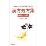 福島県立医科大学会津医療センター 漢方処方集―運用の実際 [単行本]
