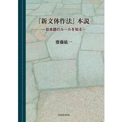 『新文体作法』本説―日本語のルールを知る [単行本]