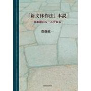 『新文体作法』本説―日本語のルールを知る [単行本]