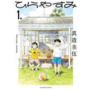 ひらやすみ<１>(ビッグ コミックス) [コミック]