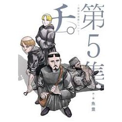 チ。―地球の運動について―<５>(ビッグ コミックス) [コミック]