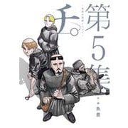 チ。―地球の運動について―<５>(ビッグ コミックス) [コミック]