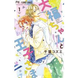 ヨドバシ.com - 大福ちゃんと王子さま<１>(フラワーコミックス ...