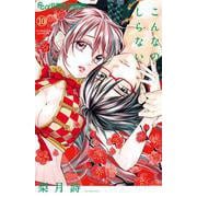 こんなの、しらない<１０>(フラワーコミックス α) [コミック]