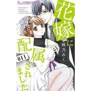 花嫁に配属されました<１１>(フラワーコミックス α) [コミック]