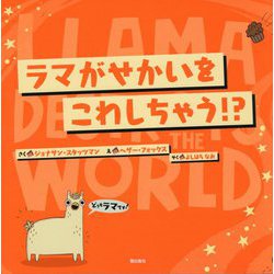 ラマがせかいをこわしちゃう!? [絵本]