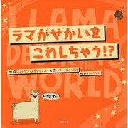 ラマがせかいをこわしちゃう!? [絵本]