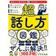超話し方図鑑―思いどおりに人を動かす!誰からも好かれる! [単行本]