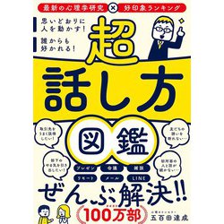 超話し方図鑑―思いどおりに人を動かす!誰からも好かれる! [単行本]