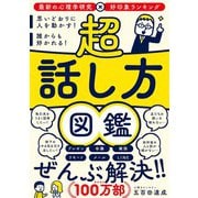 超話し方図鑑―思いどおりに人を動かす!誰からも好かれる! [単行本]