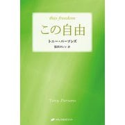 この自由 [単行本]