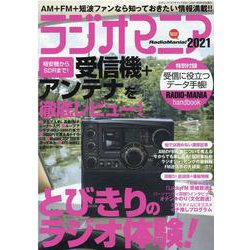 ラジオマニア2021（三才ムック） [ムックその他]