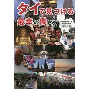 タイで見つける最幸の働き方―タイ語がほとんど話せない僕がバンコクでベンチャー社長になった理由 [単行本]