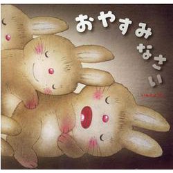 おやすみなさい [絵本]