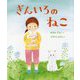 ぎんいろのねこ(こどものくに傑作絵本) [絵本]