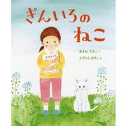 ぎんいろのねこ(こどものくに傑作絵本) [絵本]