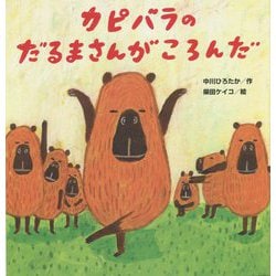 ヨドバシ Com カピバラのだるまさんがころんだ 絵本 通販 全品無料配達