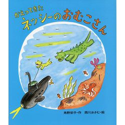 かえってきたネッシーのおむこさん 改訂初版 [全集叢書]