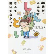 40代が、こんなにしんどいなんて聞いてなかった [単行本]