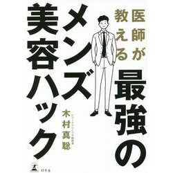 医師が教える最強のメンズ美容ハック [単行本]