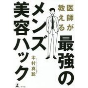 医師が教える最強のメンズ美容ハック [単行本]
