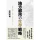 地方都市の生存戦略 大牟田のこれからのまちづくり [単行本]