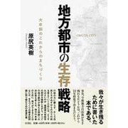 地方都市の生存戦略 大牟田のこれからのまちづくり [単行本]