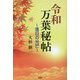 令和万葉秘帖―落日の光芒 [単行本]