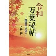 令和万葉秘帖―落日の光芒 [単行本]