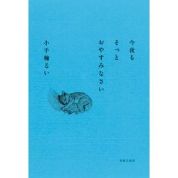 今夜もそっとおやすみなさい [単行本]