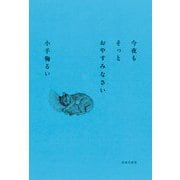 今夜もそっとおやすみなさい [単行本]
