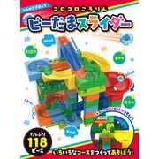 ひらめきブロック コロコロころりん ビーだまスライダー 118ピース [ムックその他]