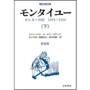 モンタイユー―ピレネーの村 1294～1324〈下〉 新装版 (刀水歴史全書) [全集叢書]