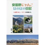 安曇野にゃんこ ほのぼの日記―"山登りねこ、ミケ"の仲間たち [単行本]