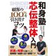 芯伝整体入門 顧客の100%を引き出すコツ [DVD]